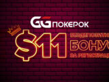 Одиннадцать долларов в подарок от GG PokerOK