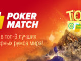 Теперь и в ТОП-9: успехи PokerMatch
