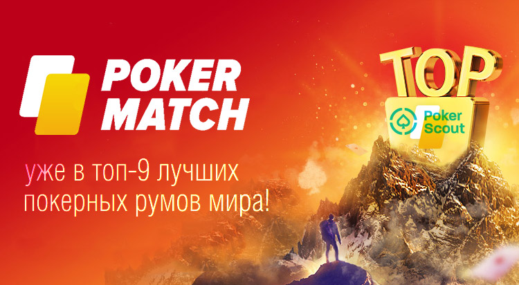 Теперь и в ТОП-9: успехи PokerMatch