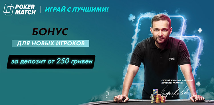 Бонус PokerMatch до 50 тысяч гривен за первый депозит от 250 гривен.