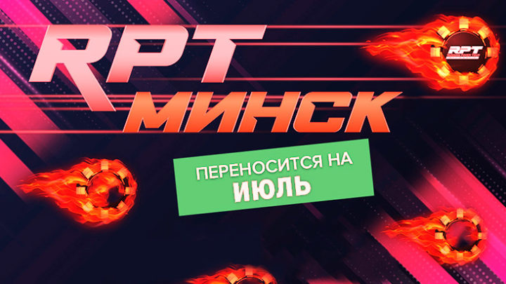 Russian Poker Tour в Минске перенесен на июль 2020 года